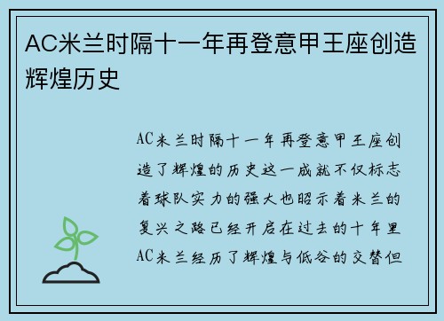 AC米兰时隔十一年再登意甲王座创造辉煌历史