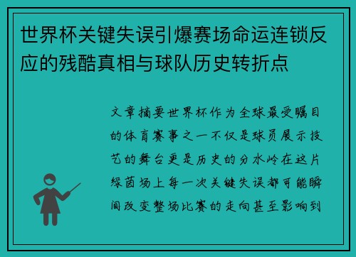 世界杯关键失误引爆赛场命运连锁反应的残酷真相与球队历史转折点