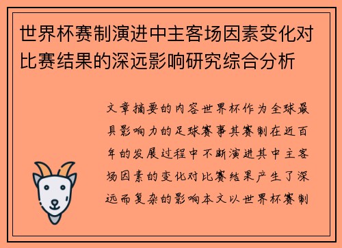 世界杯赛制演进中主客场因素变化对比赛结果的深远影响研究综合分析 世界杯赛制演进中主客场因素变化对比赛结果的深远影响研究综合分析