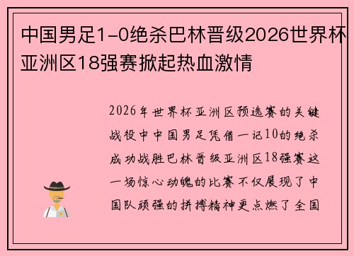 中国男足1-0绝杀巴林晋级2026世界杯亚洲区18强赛掀起热血激情