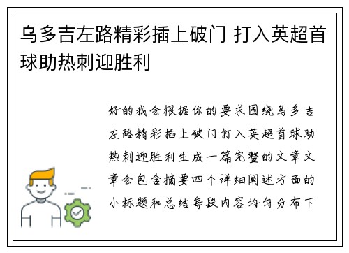 乌多吉左路精彩插上破门 打入英超首球助热刺迎胜利