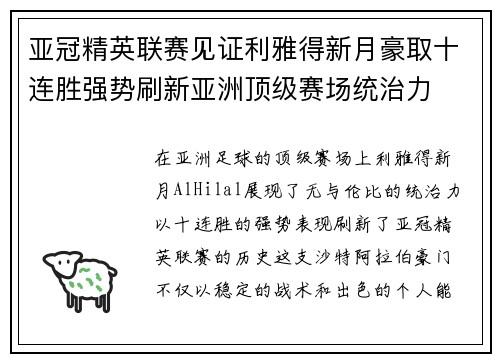 亚冠精英联赛见证利雅得新月豪取十连胜强势刷新亚洲顶级赛场统治力