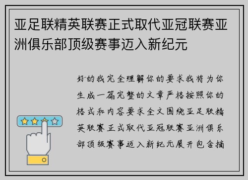 亚足联精英联赛正式取代亚冠联赛亚洲俱乐部顶级赛事迈入新纪元 亚足联精英联赛正式取代亚冠联赛亚洲俱乐部顶级赛事迈入新纪元