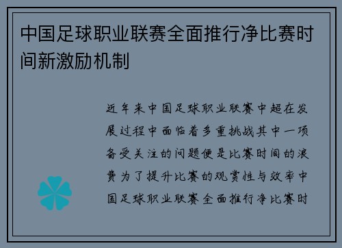 中国足球职业联赛全面推行净比赛时间新激励机制