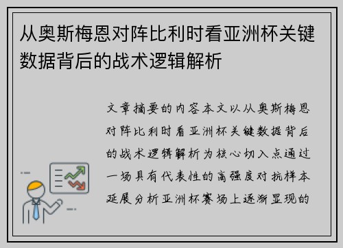 从奥斯梅恩对阵比利时看亚洲杯关键数据背后的战术逻辑解析