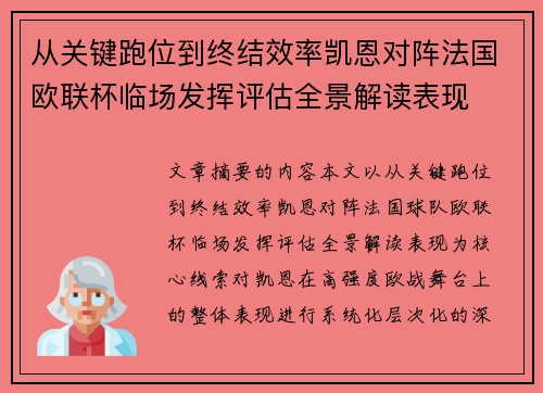 从关键跑位到终结效率凯恩对阵法国欧联杯临场发挥评估全景解读表现