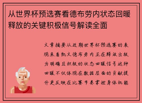从世界杯预选赛看德布劳内状态回暖释放的关键积极信号解读全面 从世界杯预选赛看德布劳内状态回暖释放的关键积极信号解读全面