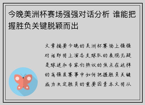 今晚美洲杯赛场强强对话分析 谁能把握胜负关键脱颖而出
