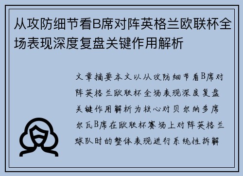从攻防细节看B席对阵英格兰欧联杯全场表现深度复盘关键作用解析