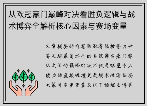 从欧冠豪门巅峰对决看胜负逻辑与战术博弈全解析核心因素与赛场变量 从欧冠豪门巅峰对决看胜负逻辑与战术博弈全解析核心因素与赛场变量