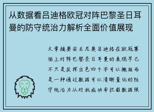 从数据看吕迪格欧冠对阵巴黎圣日耳曼的防守统治力解析全面价值展现 从数据看吕迪格欧冠对阵巴黎圣日耳曼的防守统治力解析全面价值展现