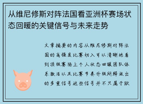 从维尼修斯对阵法国看亚洲杯赛场状态回暖的关键信号与未来走势