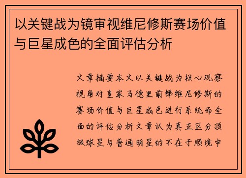以关键战为镜审视维尼修斯赛场价值与巨星成色的全面评估分析