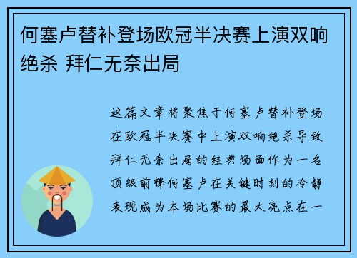 何塞卢替补登场欧冠半决赛上演双响绝杀 拜仁无奈出局
