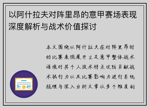 以阿什拉夫对阵里昂的意甲赛场表现深度解析与战术价值探讨