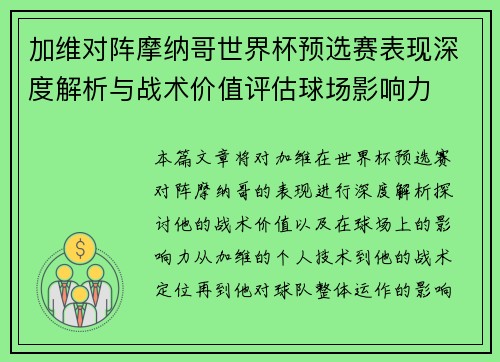 加维对阵摩纳哥世界杯预选赛表现深度解析与战术价值评估球场影响力 加维对阵摩纳哥世界杯预选赛表现深度解析与战术价值评估球场影响力