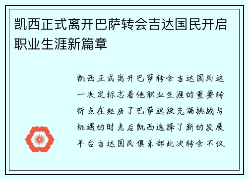 凯西正式离开巴萨转会吉达国民开启职业生涯新篇章