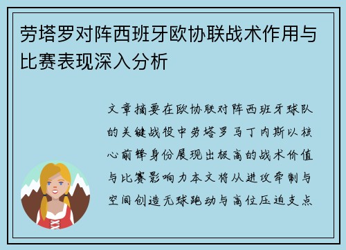 劳塔罗对阵西班牙欧协联战术作用与比赛表现深入分析