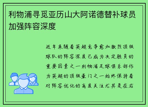 利物浦寻觅亚历山大阿诺德替补球员加强阵容深度