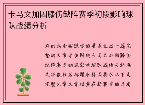 卡马文加因膝伤缺阵赛季初段影响球队战绩分析