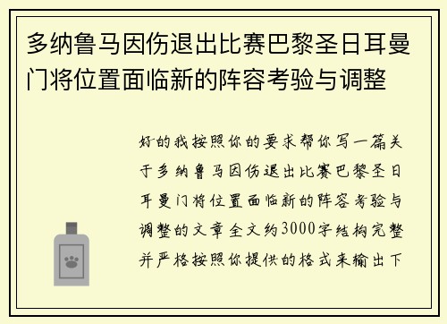 多纳鲁马因伤退出比赛巴黎圣日耳曼门将位置面临新的阵容考验与调整