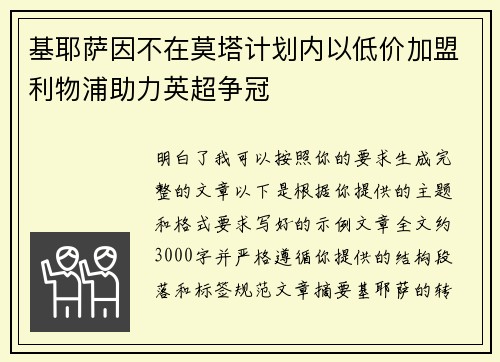 基耶萨因不在莫塔计划内以低价加盟利物浦助力英超争冠