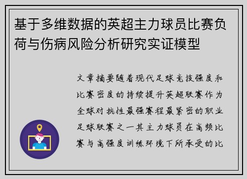 基于多维数据的英超主力球员比赛负荷与伤病风险分析研究实证模型