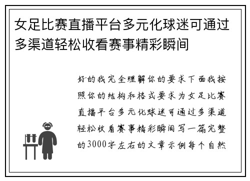 女足比赛直播平台多元化球迷可通过多渠道轻松收看赛事精彩瞬间