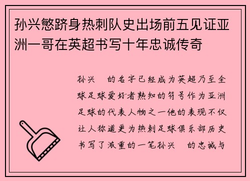 孙兴慜跻身热刺队史出场前五见证亚洲一哥在英超书写十年忠诚传奇