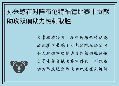 孙兴慜在对阵布伦特福德比赛中贡献助攻双响助力热刺取胜