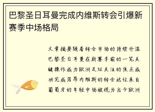 巴黎圣日耳曼完成内维斯转会引爆新赛季中场格局