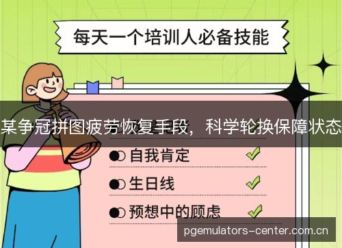 某争冠拼图疲劳恢复手段,科学轮换保障状态 某争冠拼图疲劳恢复手段,科学轮换保障状态