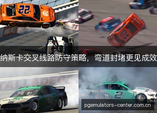 纳斯卡交叉线路防守策略，弯道封堵更见成效
