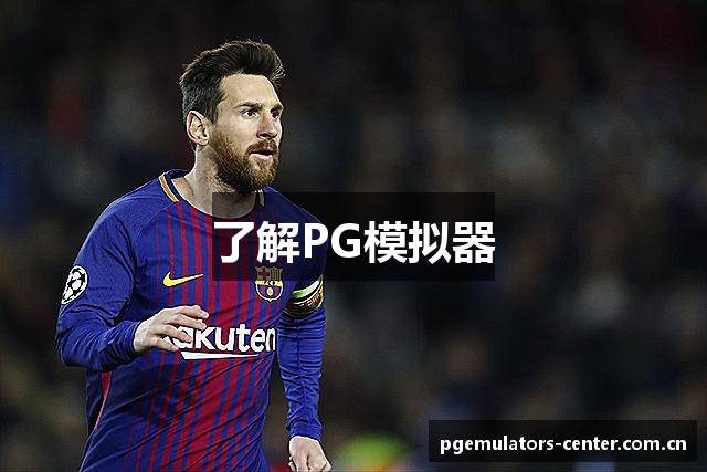 了解PG模拟器